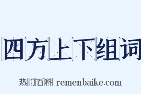 四方上下组词是什么意思的图片